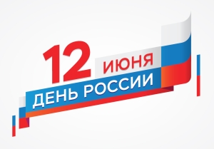 12 июня – День России