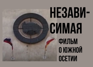 «Независимая»: Тимур Кусов снял документальный фильм о Южной Осетии   