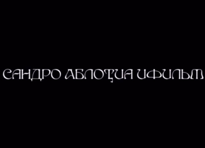 На платформе «Гума» состоялся показ первого полнометражного фильма молодого  режиссера Сандро Аблотия
