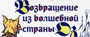 6 ОКТЯБРЯ СОСТОИТСЯ ПРЕМЬЕРА ДЕТСКОГО СПЕКТАКЛЯ &quot;ВОЗВРАЩЕНИЕ ИЗ ВОЛШЕБНОЙ СТРАНЫ ОЗ&quot;