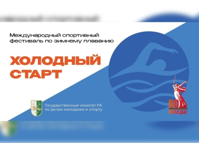 Первый фестиваль по зимнему плаванию «Холодный старт» состоится в Сухуме 20 декабря