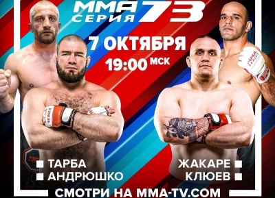 Ҭамаз Ҭарба наҟ-ааҟ ҩыџьа реиндаҭлара «Mixed Martial Arts» асериа азы 73-тәи атурнир ихы алаирхәраны дыҟоуп.