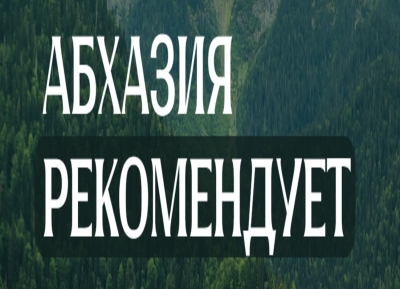 Конкурс «Абхазия рекомендует» продолжает поиск лучших профессионалов сферы гостеприимства