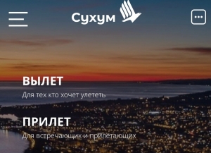 У сухумского аэропорта появился свой сайт