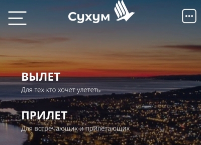 У сухумского аэропорта появился свой сайт