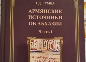 Книга об Абхазии V–XIII веков в издательстве Академии наук: новые данные из древнеармянских источников