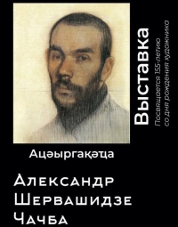 15 ДЕКАБРЯ В ЦВЗ ОТКРОЕТСЯ ВЫСТАВКА, ПОСВЯЩЕННАЯ 155-ЛЕТИЮ АЛЕКСАНДРА ШЕРВАШИДЗЕ