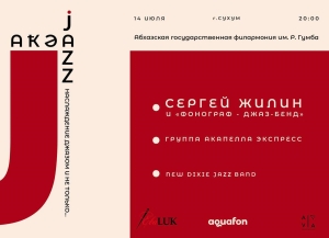 Наслаждение джазом: 14 июля в Сухуме выступит Сергей Жилин и «Фонограф-Джаз-Бэнд»