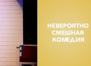 31 декабря в РУСДРАМе покажут комедию «Примадонны»