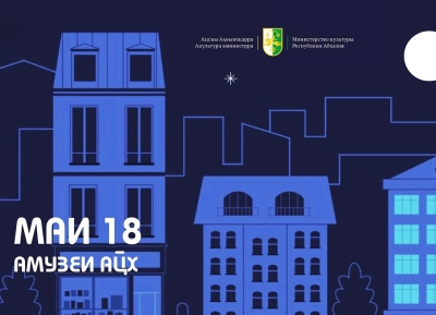 Лаҵарамза 18 рзы Аԥсны имҩаԥгахоит акциа «Амузеи аҿы аҵх»