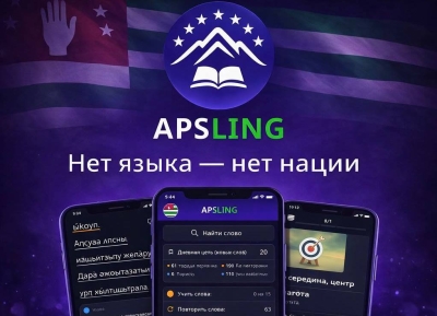 ApsLing – цифровая платформа для изучения абхазского языка