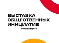 На платформе «Гума» 18 июня состоится «Выставка общественных инициатив»