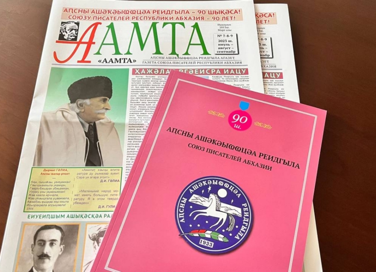 Союз писателей Абхазии и литературный процесс