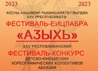 4 – 5 мая в Сухуме будет проходить конкурс детско-юношеских хореографических коллективов «Адзыхь»