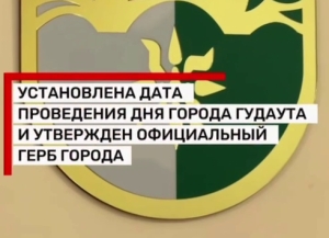 Гәдоуҭа ақалақь амш азгәаҭаразы официалла цәыббрамза 7 алхуп