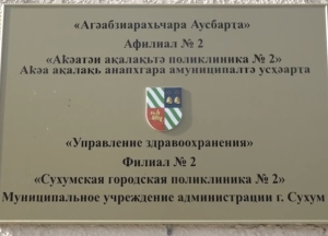 Городскую поликлинику №2 ремонтируют в Сухуме