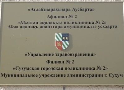 Городскую поликлинику №2 ремонтируют в Сухуме